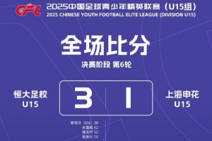 豪取六连胜！恒大足校U15提前一轮夺得青少年精英联赛冠军